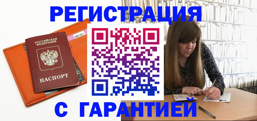 регистрация в Амурске